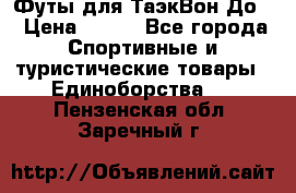 Футы для ТаэкВон До  › Цена ­ 300 - Все города Спортивные и туристические товары » Единоборства   . Пензенская обл.,Заречный г.